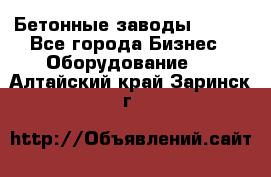 Бетонные заводы ELKON - Все города Бизнес » Оборудование   . Алтайский край,Заринск г.